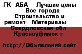 ГК “АБА“ - Лучшие цены. - Все города Строительство и ремонт » Материалы   . Свердловская обл.,Красноуфимск г.